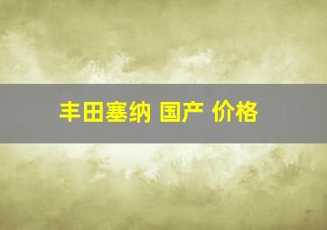 丰田塞纳 国产 价格